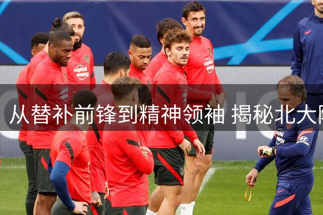 从替补前锋到精神领袖 揭秘北大附中足球少年的名校杯传奇征程